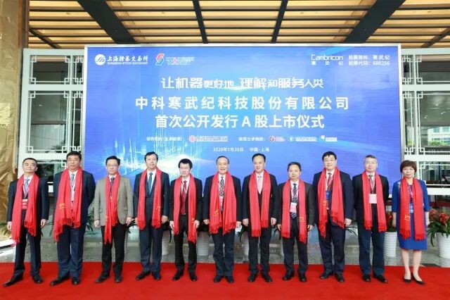 2020年7月20日，寒武纪在上海证券交易所科创板成功上市 / 图源：中国科学院计算技术研究所